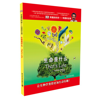 有趣的科学·有趣的生物：生命是什么 [11-14岁] pdf epub mobi 电子书 下载
