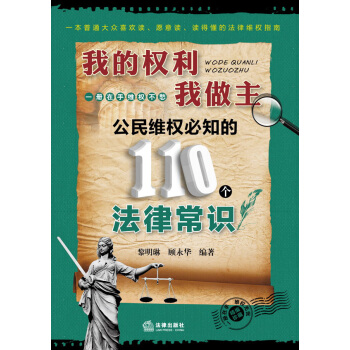 我的权利我做主：公民维权必知的110个法律常识 pdf epub mobi 电子书 下载
