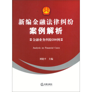 新編金融法律糾紛案例解析 pdf epub mobi 電子書 下載