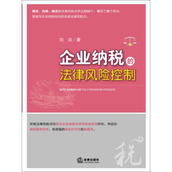 企業納稅的法律風險控製 pdf epub mobi 電子書 下載