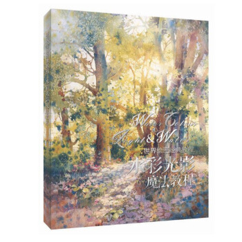 包邮 世界绘画经典教程:水彩光影魔法教程 水彩技法 水彩风景画教程 色彩搭配原理与 pdf epub mobi 电子书 下载