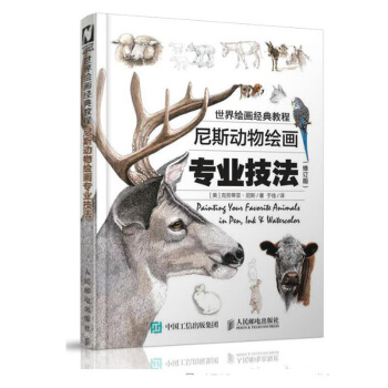 包郵 世界繪畫經典教程:尼斯動物繪畫專業技法(修訂版)鉛筆素描教程從入門到精通 素
