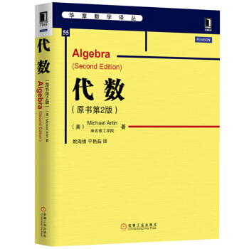 包郵 代數 第2版中文版 麻省理工學院阿廷著 機械工業齣版社 華章數學教材 pdf epub mobi 電子書 下載
