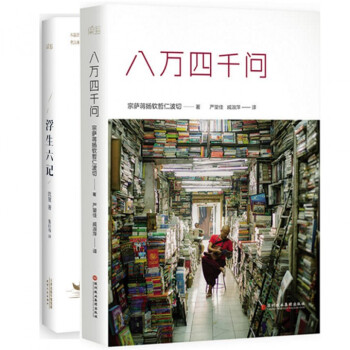 八万四千问+浮生六记（共2册） pdf epub mobi 电子书 下载