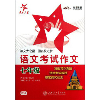 交大之星·語文考試作文：7年級 pdf epub mobi 電子書 下載
