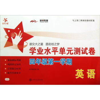 交大之星:英語學業水平單元測試捲(4年級·第1學期)(與上海二期課改教材配套)(附光盤1張)