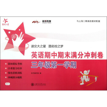 交大之星：英語期中期末滿分衝刺捲（3年級·第1學期）（與上海二期課改教材配套）（附光盤1張） pdf epub mobi 電子書 下載