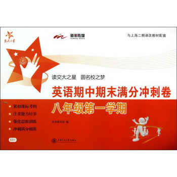 交大之星：英語期中期末滿分衝刺捲（8年級·第1學期）（與上海二期課改教材配套）（附光盤1張） pdf epub mobi 電子書 下載