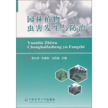 园林植物虫害发生与防治 pdf epub mobi 电子书 下载
