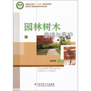 高职高专教育“十二五”规划特色教材：园林树木栽培与养护 pdf epub mobi 电子书 下载