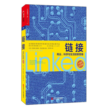 鏈接：商業、科學與生活的新思維（10周年紀念版） [Linked： How Everything Is Connected to Everything Else and What It Means for Business， Science， and Everyday Life] pdf epub mobi 電子書 下載