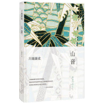 川端康成：山音（全新精裝版） pdf epub mobi 電子書 下載