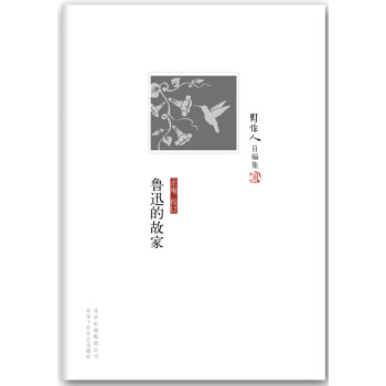 周作人自编集：鲁迅的故家 pdf epub mobi 电子书 下载