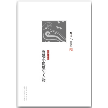 周作人自编集：鲁迅小说里的人物 pdf epub mobi 电子书 下载