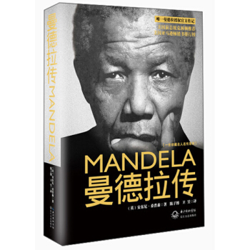 曼德拉傳（一世珍藏名人名傳） pdf epub mobi 電子書 下載