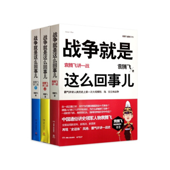 战争就是这么回事儿 袁腾飞讲一 二战（套装共3册） pdf epub mobi 电子书 下载