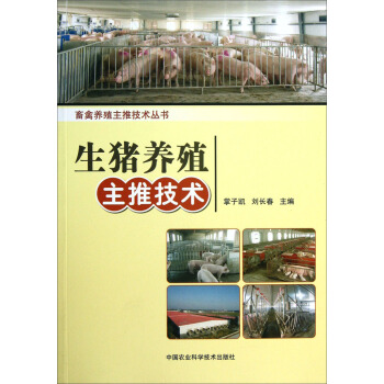畜禽養殖主推技術叢書:生豬養殖主推技術