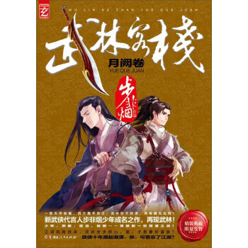 武林客棧：月闕捲 pdf epub mobi 電子書 下載
