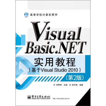 高等學校計算機教材:Visual Basic.NET實用教程(基於Visual Studio 2010)(第2版)