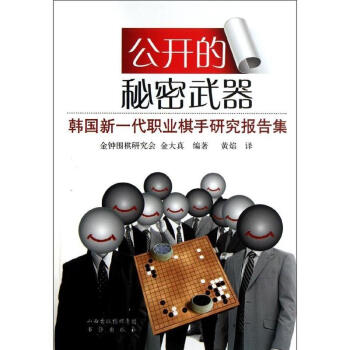 公開的秘密武器：韓國新一代職業棋手研究課題集 pdf epub mobi 電子書 下載