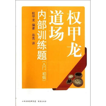 權甲龍道場內部訓練題(入門初級)