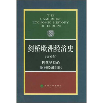 剑桥欧洲经济史（第5卷）：近代早期的欧洲经济组织 pdf epub mobi 电子书 下载