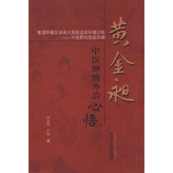 黃金昶中醫腫瘤外治心悟 pdf epub mobi 電子書 下載
