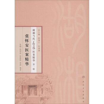 张怀安医案精华(1) pdf epub mobi 电子书 下载