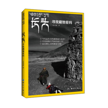 長頭：尋找藏地密碼 pdf epub mobi 電子書 下載