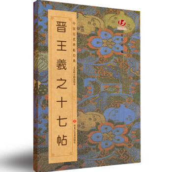 中國曆代碑帖經典：晉王羲之十七帖 pdf epub mobi 電子書 下載