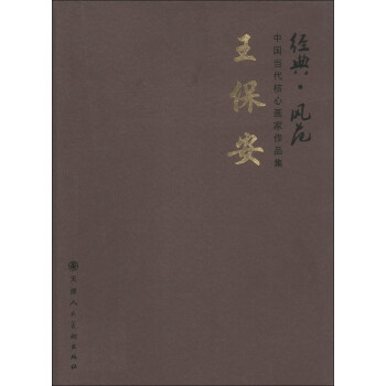 经典·风范·中国当代核心画家作品集：王保安 pdf epub mobi 电子书 下载
