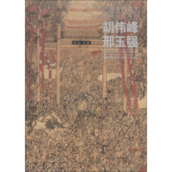 中国当代名家绘画品鉴系列：胡伟峰、邢玉强 pdf epub mobi 电子书 下载