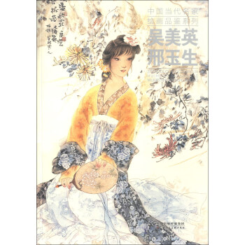 中国当代名家绘画品鉴系列：吴美英、邢玉生 pdf epub mobi 电子书 下载