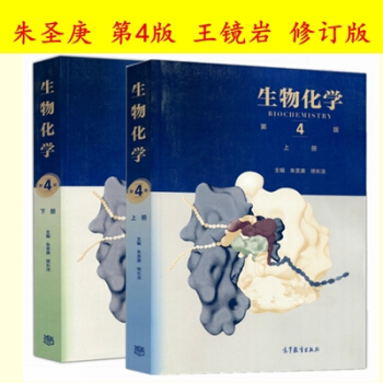 正版現貨 硃聖庚 生物化學第四4版 北京大學 王鏡岩第四版 上冊下冊 高等教育齣版社 紅色 pdf epub mobi 電子書 下載