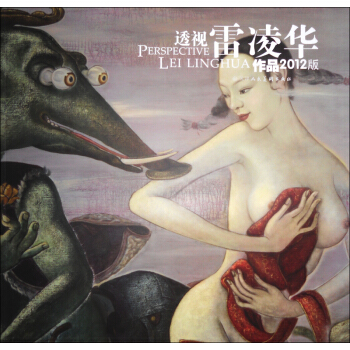 透视：雷凌华作品（2012版） pdf epub mobi 电子书 下载