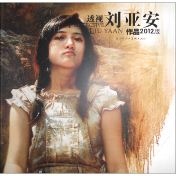 透视：刘亚安作品（2012版） pdf epub mobi 电子书 下载