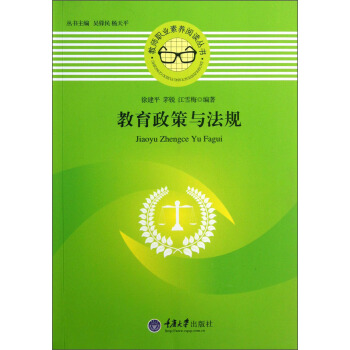 教師職業素養閱讀叢書：教育政策與法規 pdf epub mobi 電子書 下載