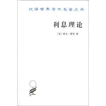 汉译世界学术名著丛书：利息理论 pdf epub mobi 电子书 下载