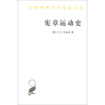 汉译世界学术名著丛书：宪章运动史 pdf epub mobi 电子书 下载