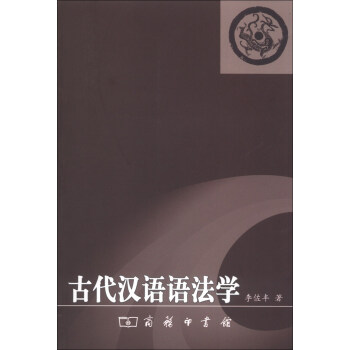 古代漢語語法學 pdf epub mobi 電子書 下載