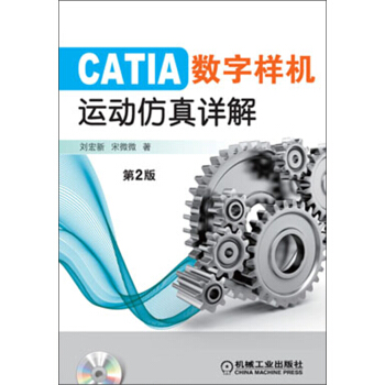 CATIA数字样机：运动仿真详解（第2版） pdf epub mobi 电子书 下载