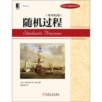 统计学精品译丛：随机过程（原书第2版） pdf epub mobi 电子书 下载
