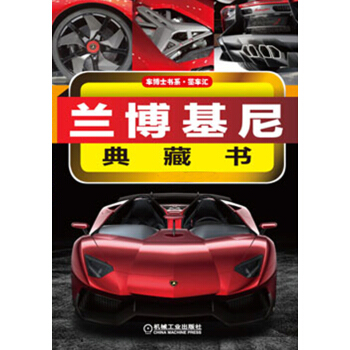 車博士書係：蘭博基尼典藏書 pdf epub mobi 電子書 下載