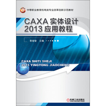 中等職業教育機電類專業改革創新示範教材：CAXA實體設計2013應用教程 pdf epub mobi 電子書 下載