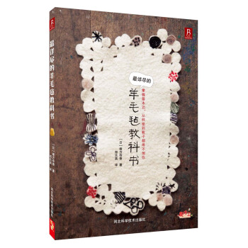 最詳盡的羊毛氈教科書 pdf epub mobi 電子書 下載