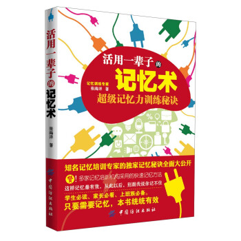活用一輩子的記憶術 pdf epub mobi 電子書 下載