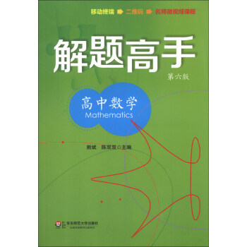 解题高手：高中数学（第6版） pdf epub mobi 电子书 下载