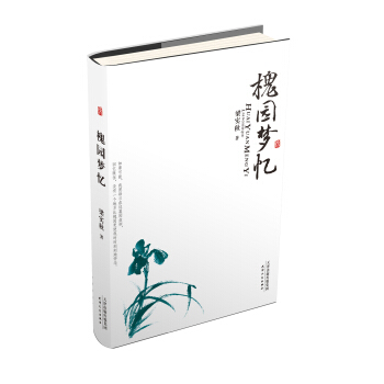 美文館：槐園夢憶 pdf epub mobi 電子書 下載