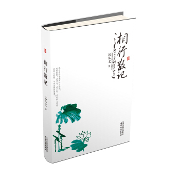 美文館:湘行散記