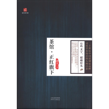 最经典书系：茶馆·正红旗下 pdf epub mobi 电子书 下载